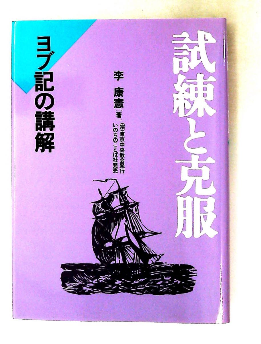 試練と克服 ヨブ記講解 李康憲 いのちのことば社