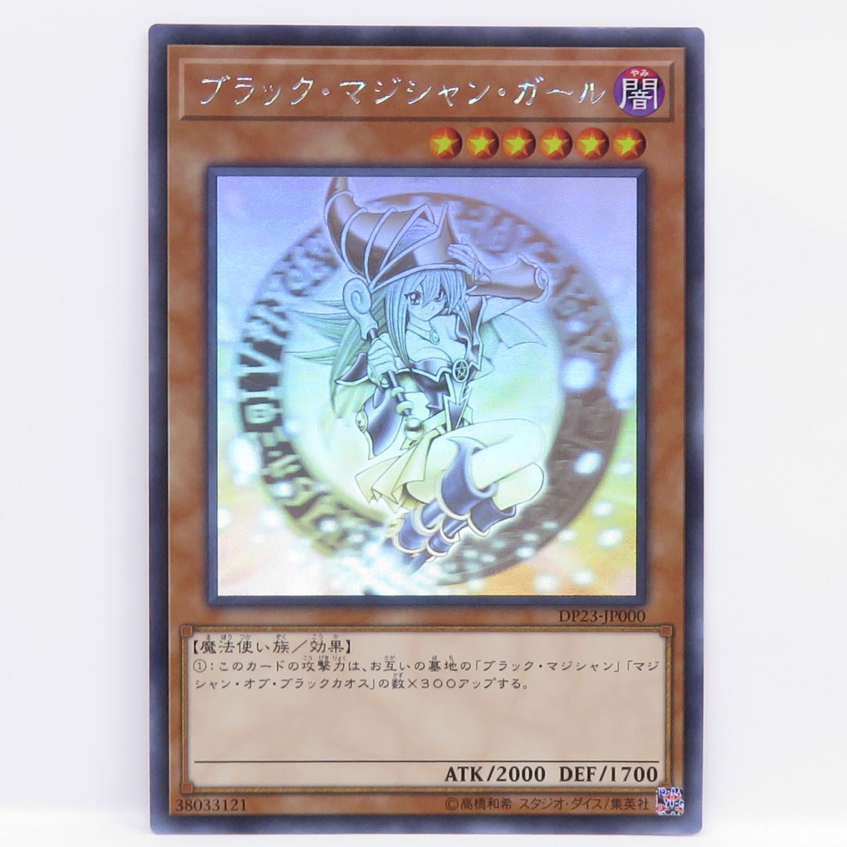 遊戯王 ブラック・マジシャン・ガール DP23-JP000 ホログラフィック