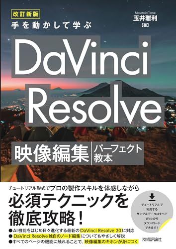 改訂新版　手を動かして学ぶ DaVinci Resolve　映像編集パーフェクト教本/ b2921752