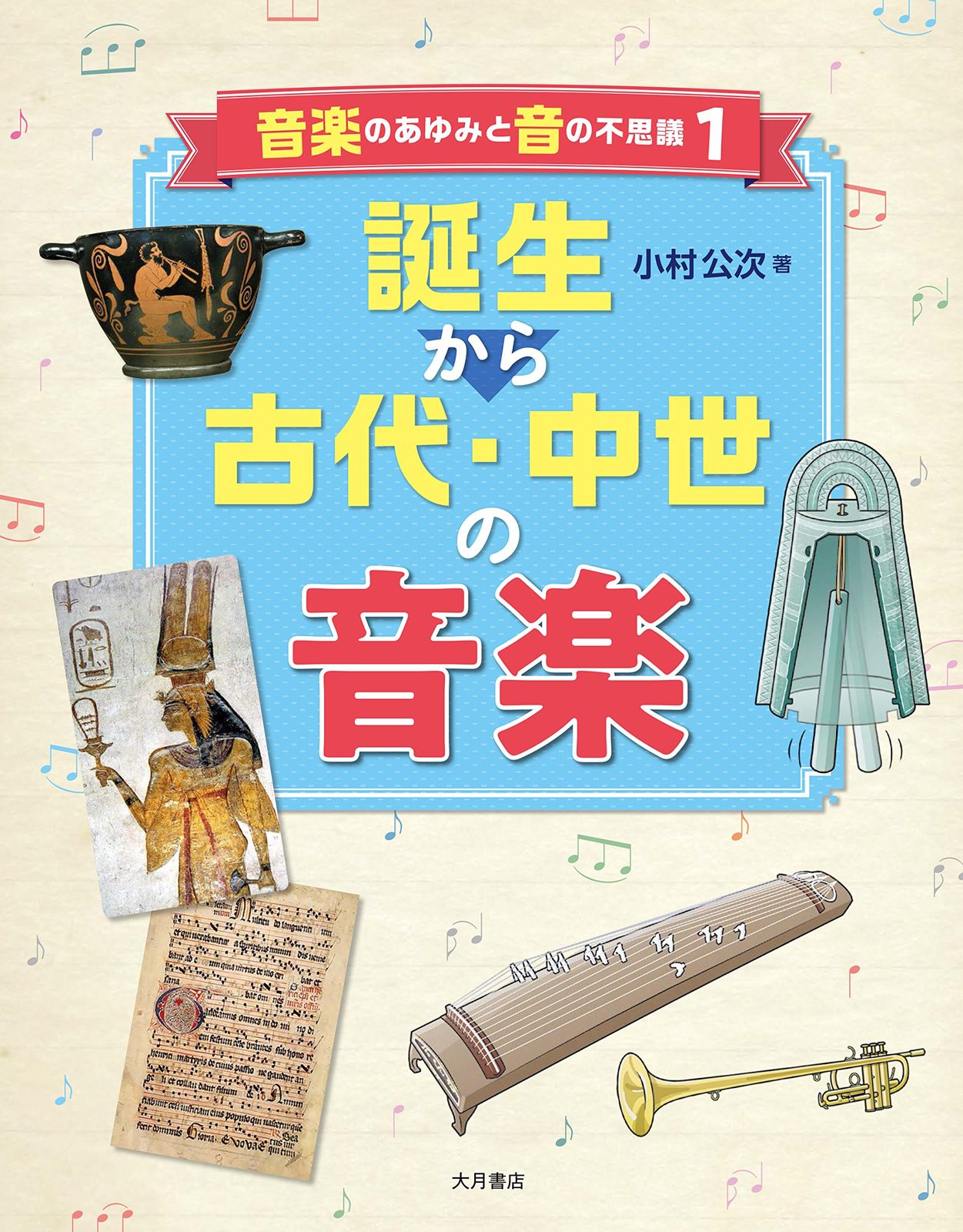 誕生から古代・中世の音楽 (音楽のあゆみと音の不思議)