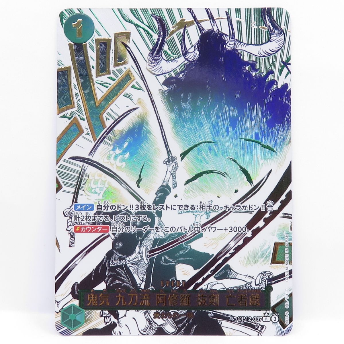 ワンピースカードゲーム 鬼気 九刀流 阿修羅 抜剣 亡者戯 OP12-037 R パラレル ※中古