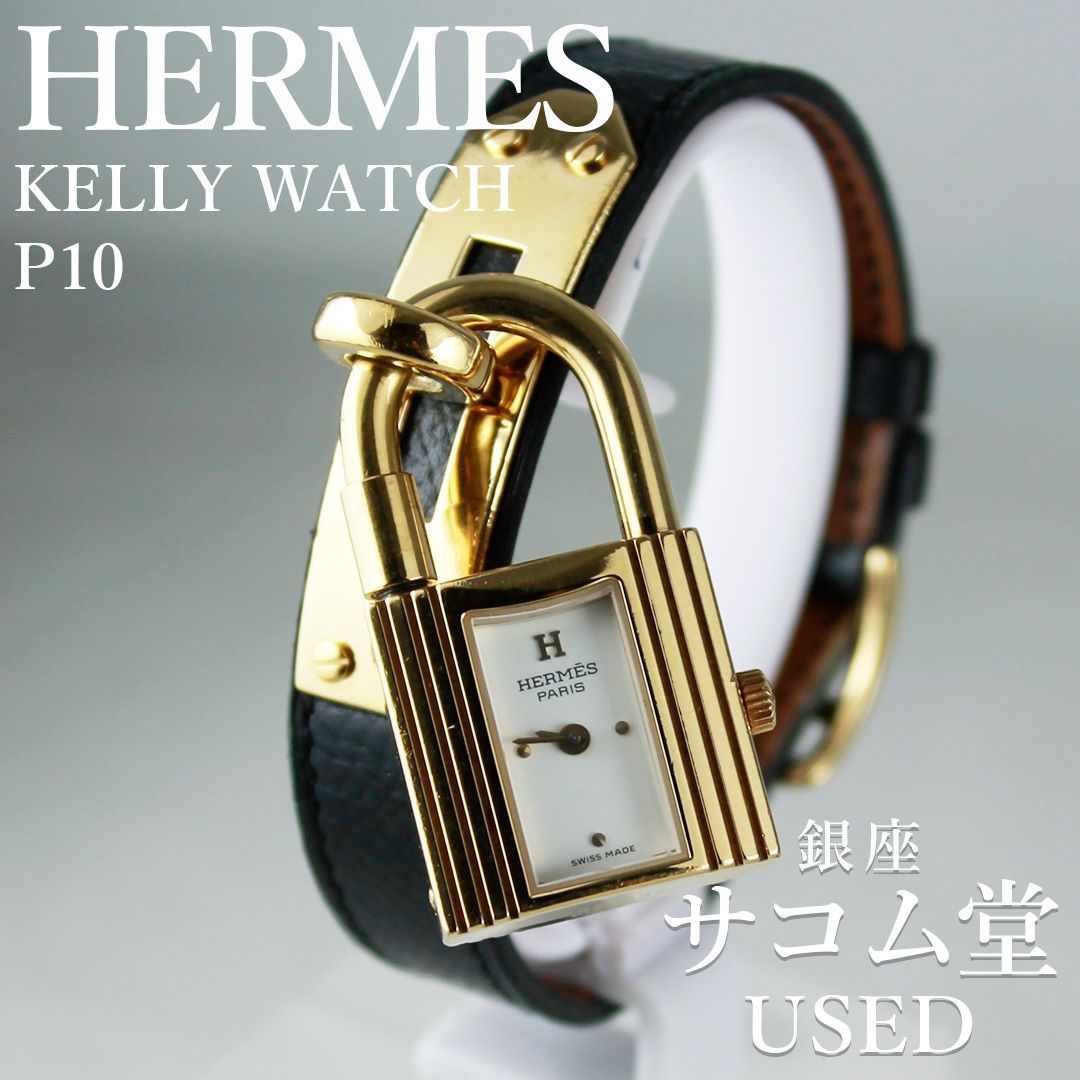 TTS-122 HERMES エルメス ケリー P10 KELLY WATCH □B刻印 2010年製 GP ホワイト文字盤 レザー レディース 腕時計 上品 銀座サコム堂 【中古】