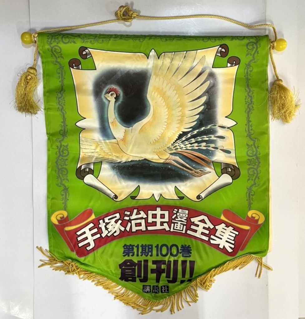 講談社 ペナント/火の鳥/ジャングル大帝 600mm