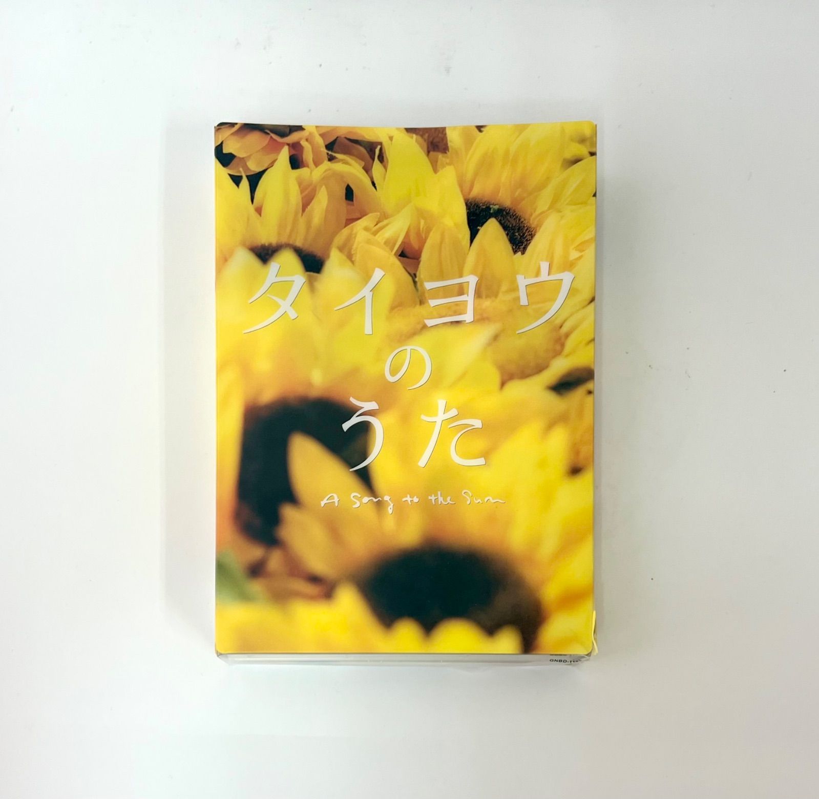 X3-94】◇タイヨウのうた DVD プレミアム・エディション - メルカリ