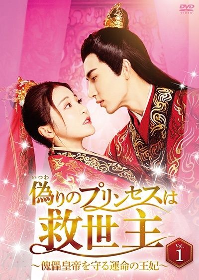 【中古】 偽りのプリンセスは救世主 ～傀儡皇帝を守る運命の王妃 ～ (12巻セット) [レンタル落ち] [DVD]