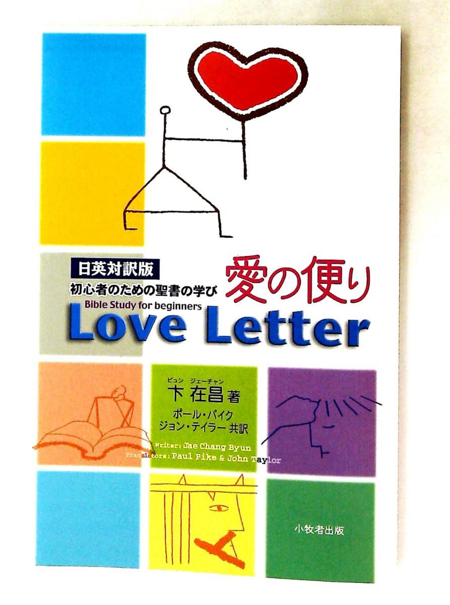 Love Letter 愛の便り 日英対訳 卞　在昌 小牧者出版