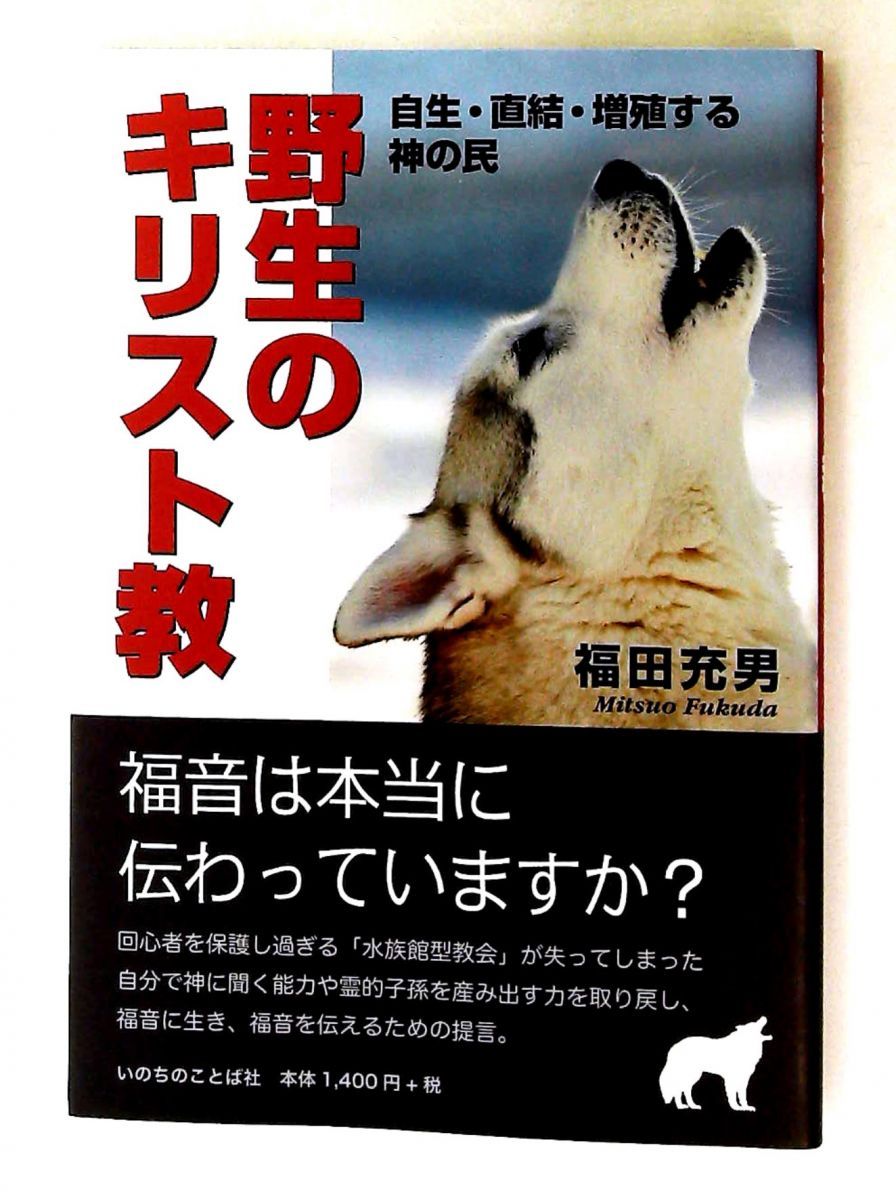 野生のキリスト教 自生・直結・増殖する神の民 福田 充男 いのちのことば社