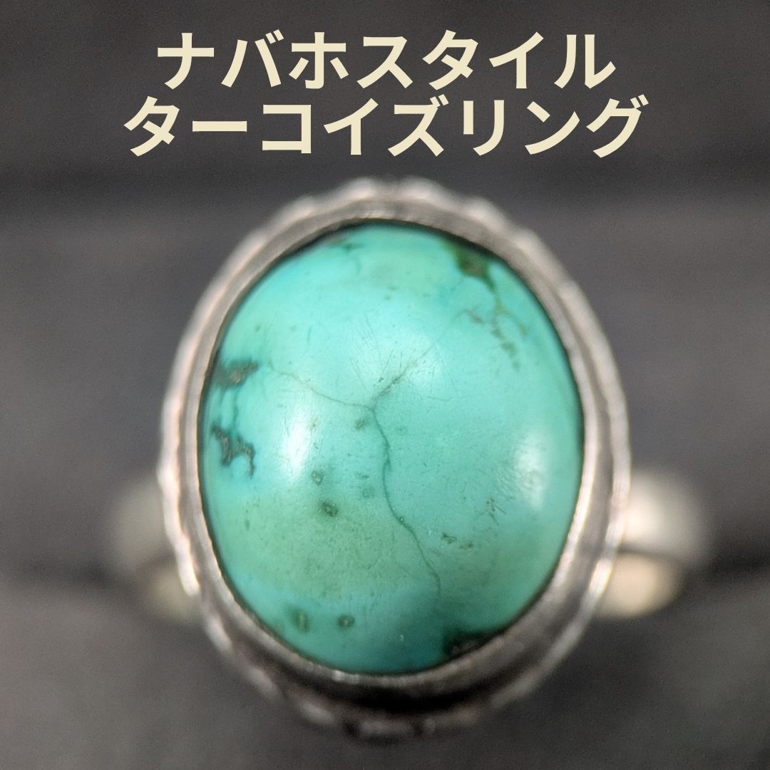 最終価格】ヴィンテージ ナバホスタイル ターコイズ スターリング