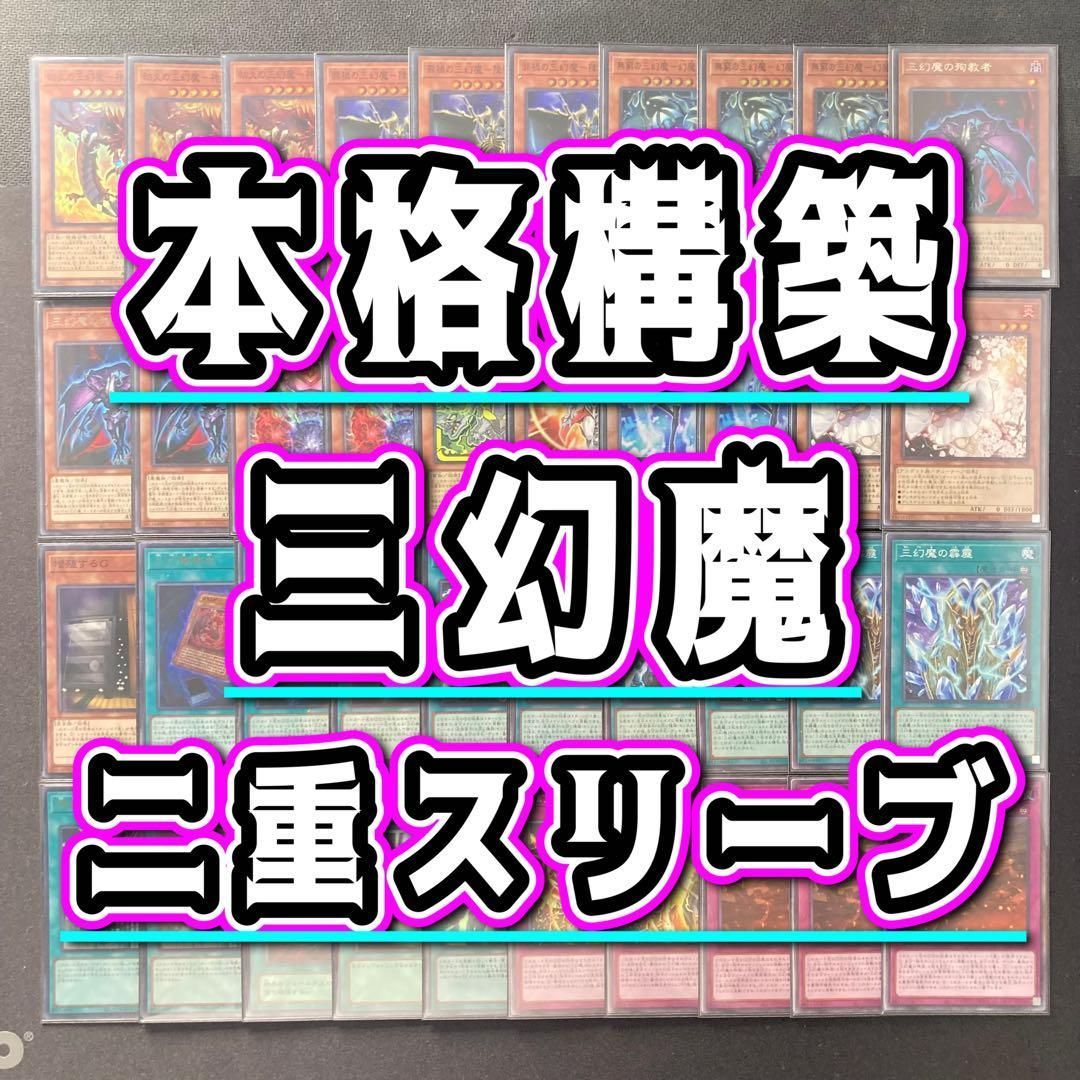 本格構築 【三幻魔】デッキ＆二重スリーブ - メルカリ