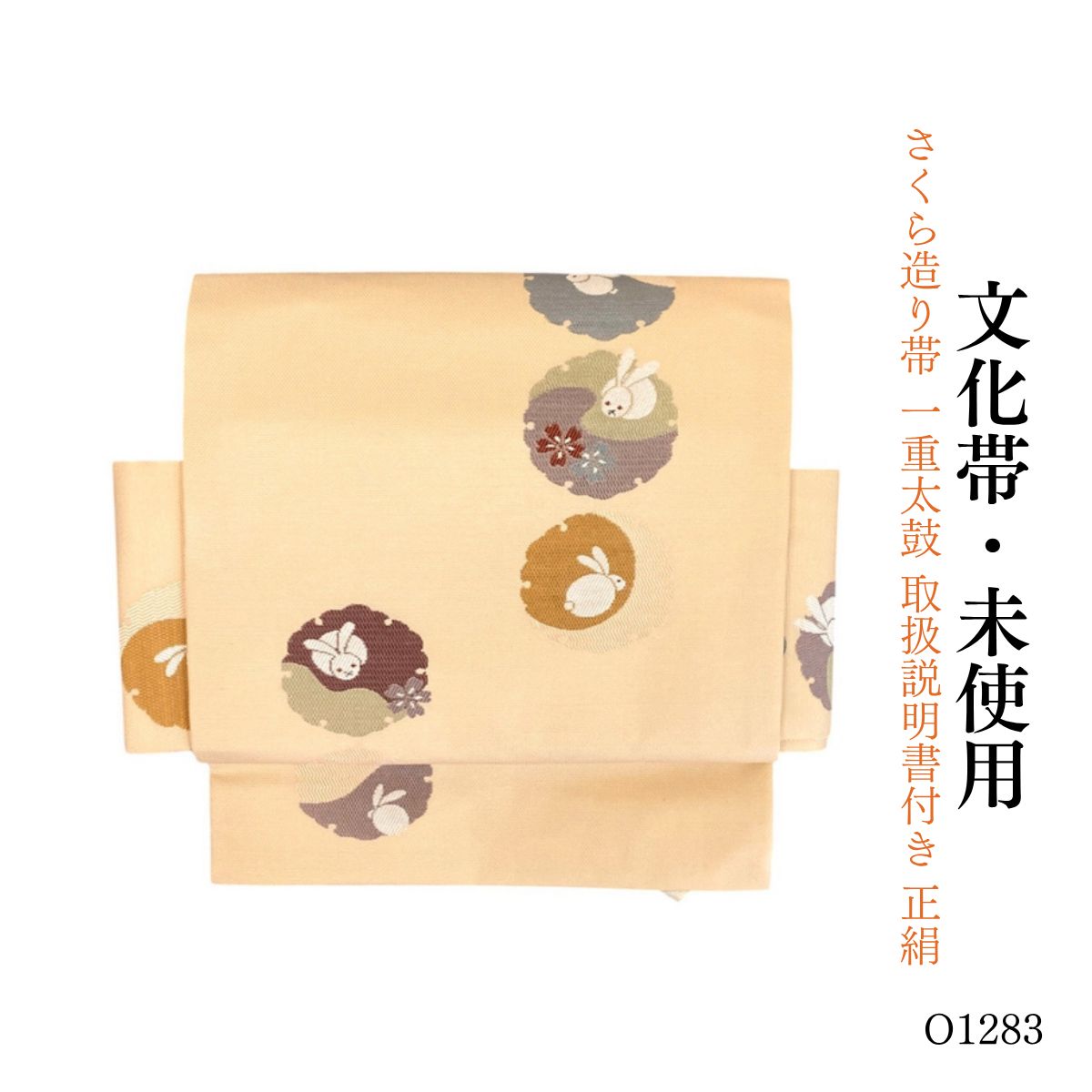 未使用品 さくら造り帯 一重太鼓 取扱説明書付き 正絹 文化帯 O1283