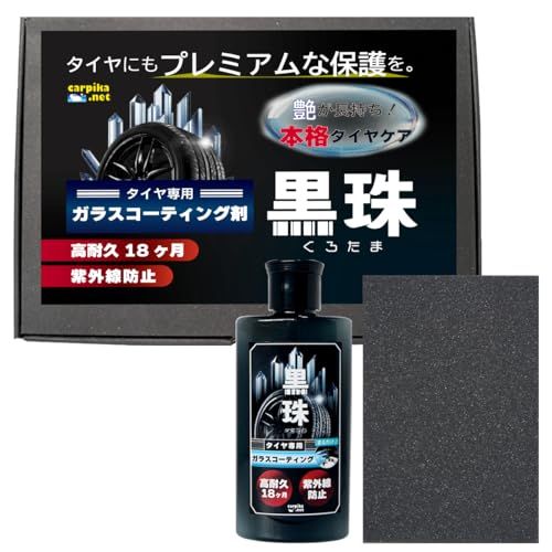 carpika.net (カーピカネット) タイヤワックス 黒珠 スポンジ付き 水性 艶出し 18ヶ月耐久 UVカット 紫外線劣化 ひび割れ防止t 249a13ad