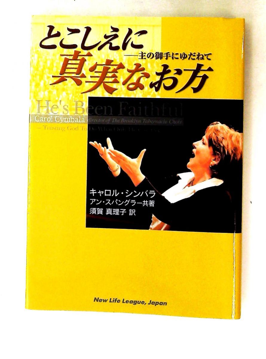 真実なお方 キャロル・シンバラ　アン・スパングラー共著