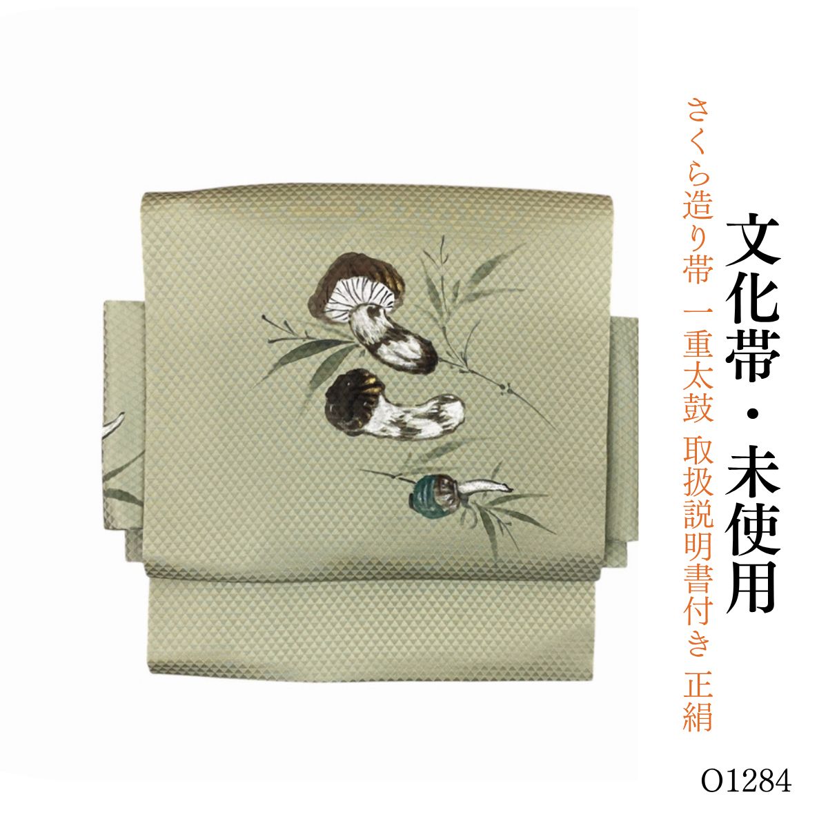 未使用品 さくら造り帯 一重太鼓 鱗文様　松茸　取扱説明書付き 正絹 文化帯 O1285