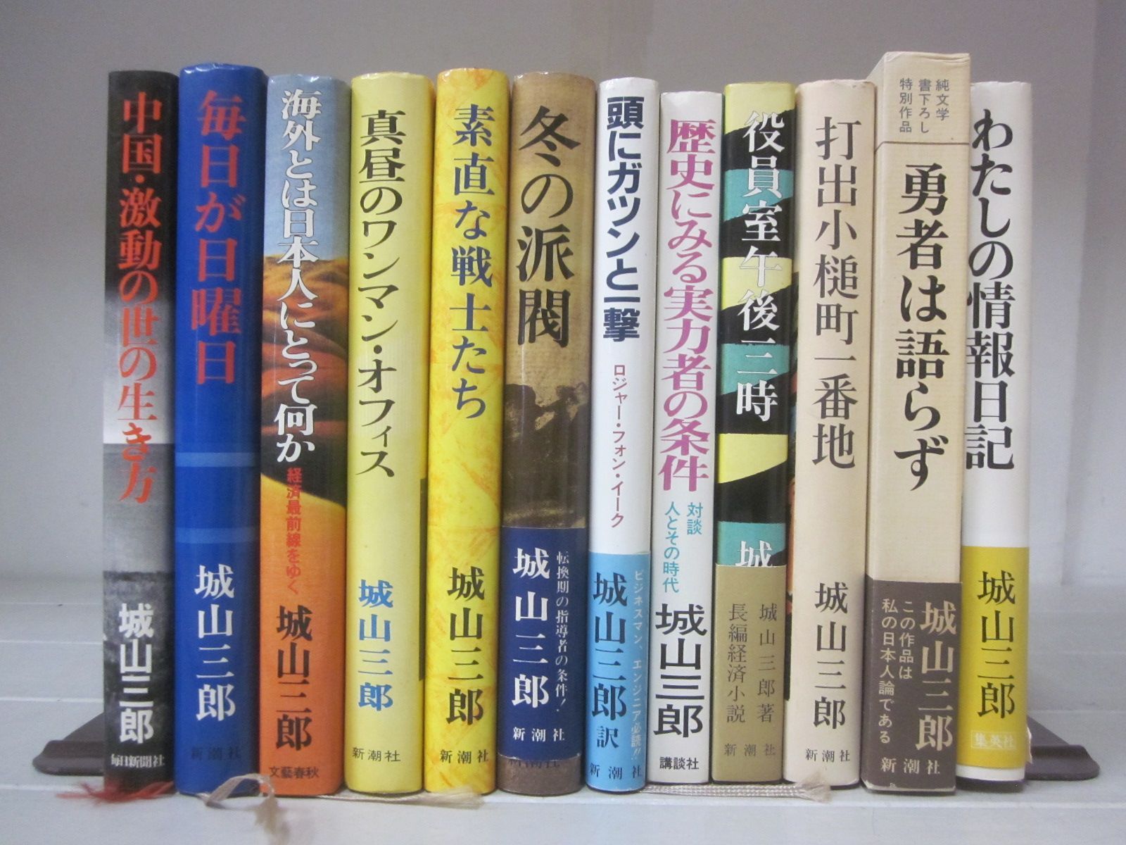 A1858す　城山三郎 献呈藤枝静男宛サイン本 12冊セット(冬の派閥のみ短冊)素直な戦士たち/毎日が日曜日/歴史にみる実力者の条件 他