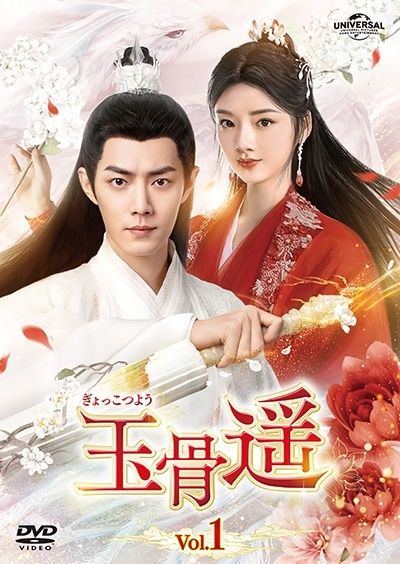 【中古】 玉骨遥 (ぎょっこつよう) (29巻セット) [レンタル落ち] [DVD]