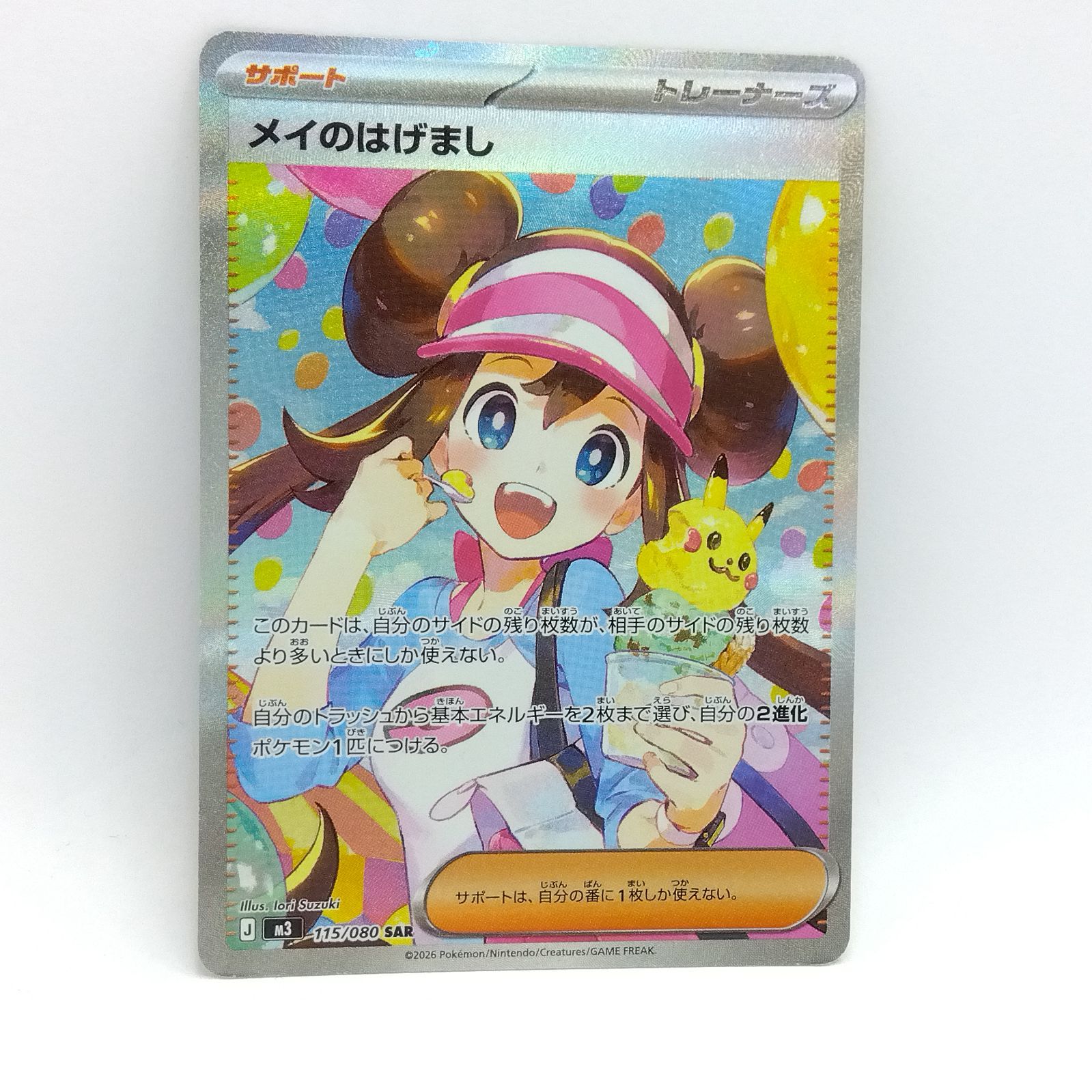 プレイ用】ポケモンカードゲーム M3 115/080 SAR メイのはげまし