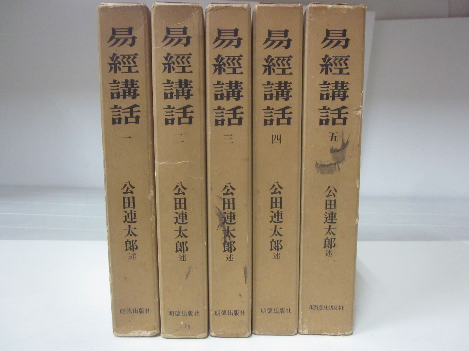 A5152す　【易経講話】全5巻/箱入 公田連太郎★明徳出版社