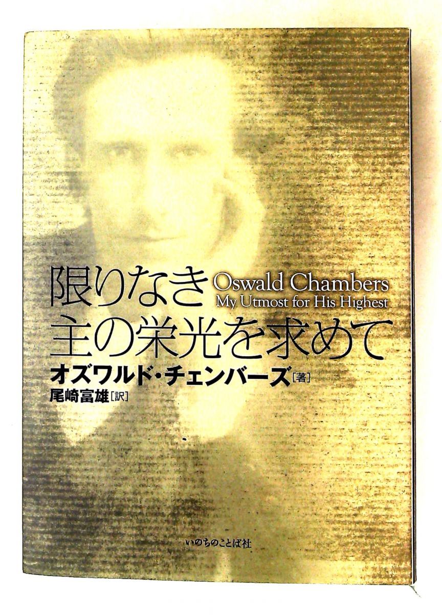 限りなき主の栄光を求めて オズワルド・チェンバーズ いのちのことば社