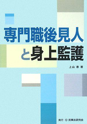専門職後見人と身上監護／上山 泰