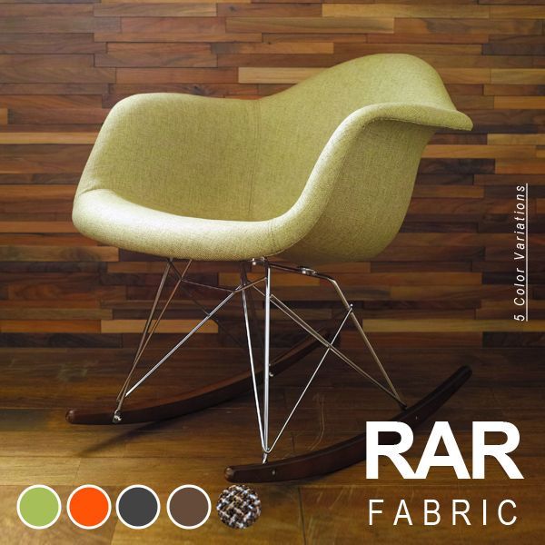 RAR シェルアームチェア リプロダクト イームズ ファブリック仕様 ロッキングチェア ロッカーベース 北欧 ミッドセンチュリー デザイナーズチェア おしゃれ インテリア