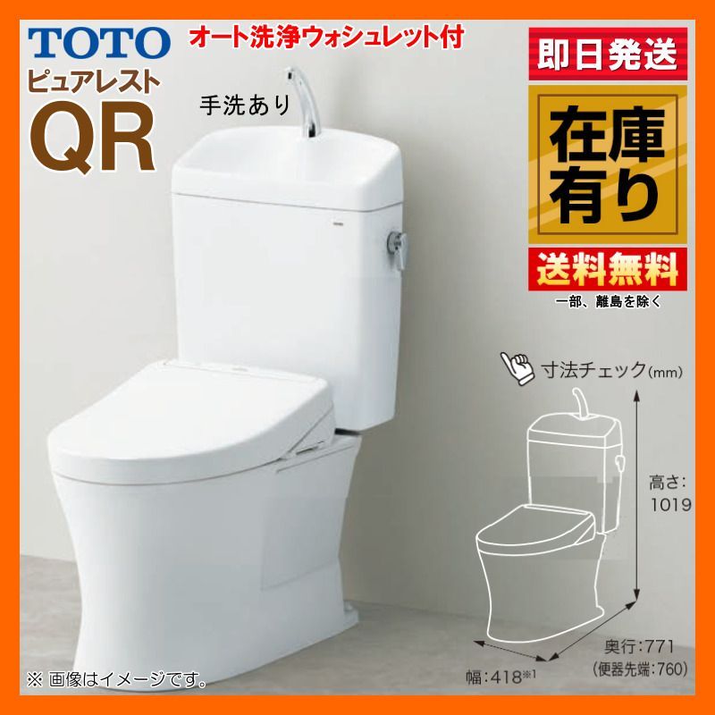 即日発送 在庫有 TOTO ピュアレスト QR 手洗器付 CS232B + SH233BA +オート洗浄ウォシュレットセット 床排水芯200 #NW1 ホワイト 壁付けリモコン付