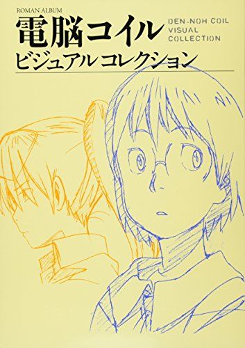 電脳コイル ビジュアルコレクション (ロマンアルバム)