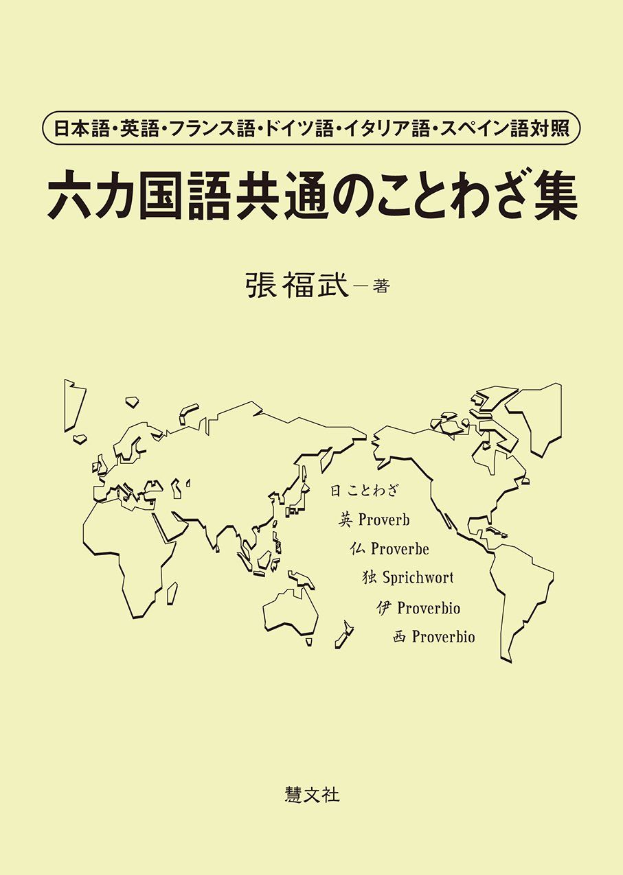 六カ国語共通のことわざ集―日本語・英語・フランス語・ドイツ語・イタリア語・スペイン語対照