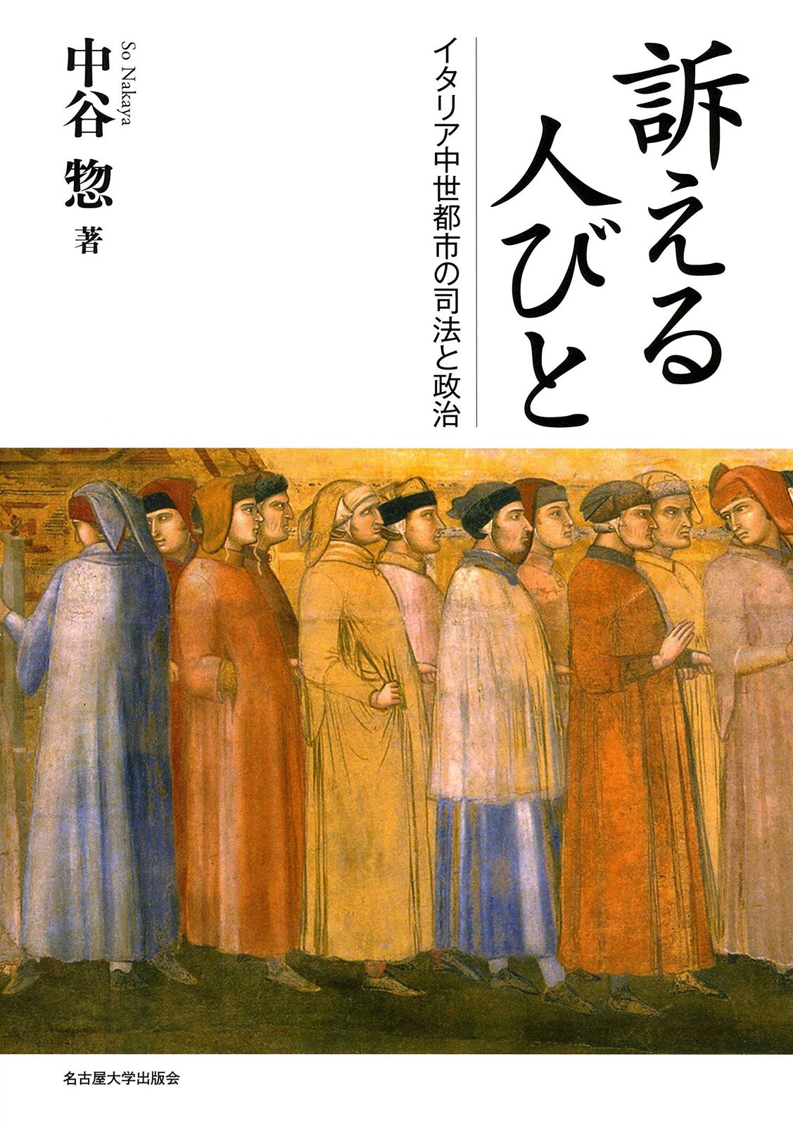 訴える人びと―イタリア中世都市の司法と政治―