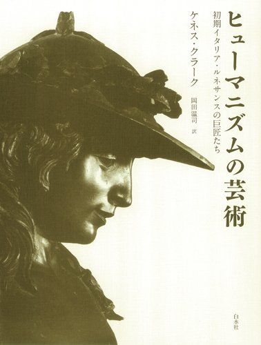 ヒューマニズムの芸術 新装: 初期イタリア・ルネサンスの巨匠たち