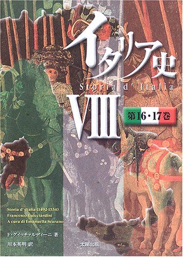イタリア史 Ⅷ 第16・17巻