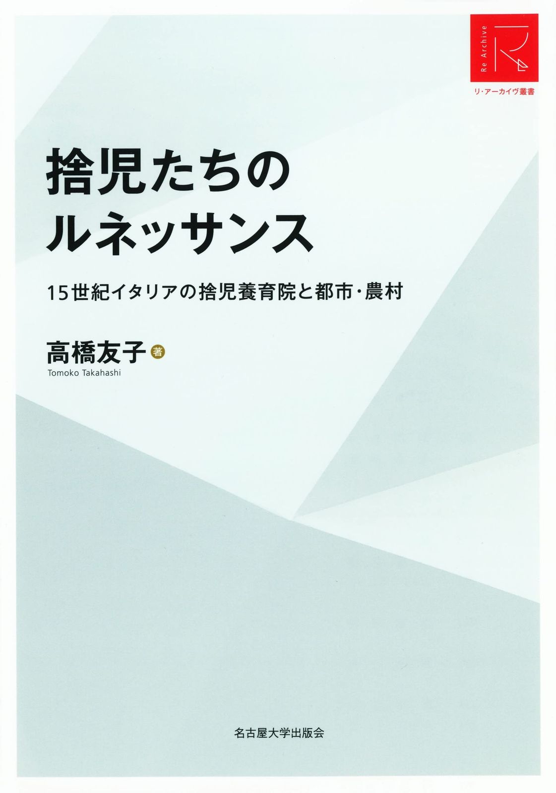 捨児たちのルネッサンス―15世紀イタリアの捨児養育院と都市・農村―【リ・アーカイヴ叢書】