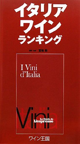 イタリアワインランキング