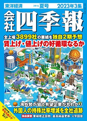 会社四季報 2023年3集・夏号／東洋経済新報社