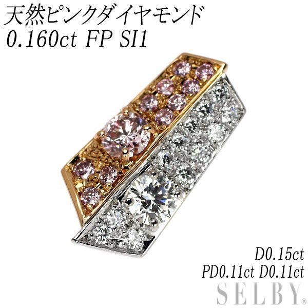 希少 K18PG/Pt900 天然ピンク ダイヤモンド ペンダントトップ 0.160ct FP SI1 D0.15ct PD0.11ct D0.11ct