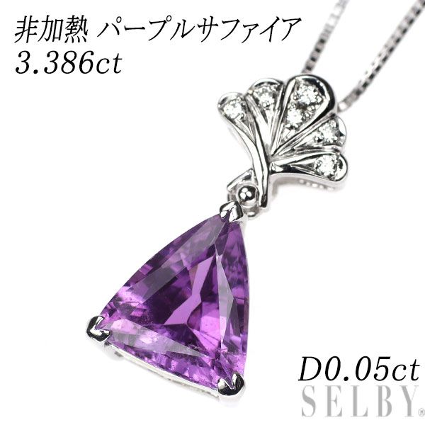 K18WG 非加熱 パープルサファイア ダイヤモンド ペンダントネックレス 3.386ct D0.05ct 242,000円