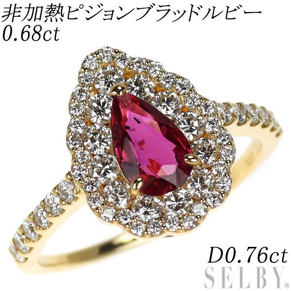 新品 K18YG 非加熱ピジョンブラッド ルビー ダイヤモンド リング 0.68ct D0.76ct 【エスコレ】