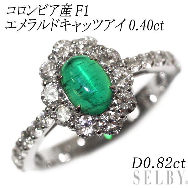 新品 希少 Pt950 コロンビア産F1 エメラルド キャッツアイ ダイヤモンド リング 0.40ct D0.82ct 【エスコレ】