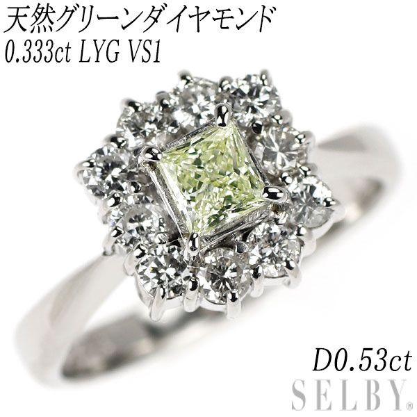 Pt900 天然グリーンダイヤモンド リング 0.333ct LYG VS1 D0.53ct