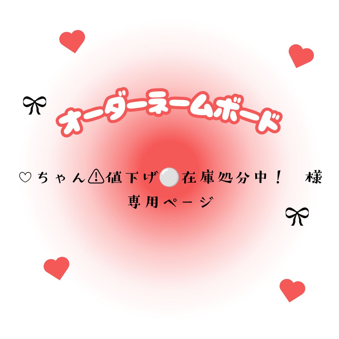 ♡ちゃん⚠︎値下げ⚪︎在庫処分中! 様 専用ページ