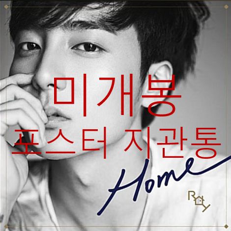 未開封 ロイ・キム （ Roy Kim ） ー 2 家 ／ Home CD