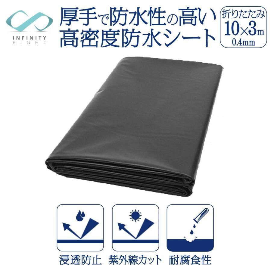 【新品・未使用】 防水シート 0.4mm 3m×10m 屋外用 厚手 高耐久 強力 カット自由 ベランダ 屋根 庭 池対応