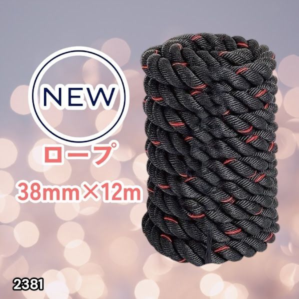 #2381 バトルロープ 38mm × 12m トレーニングロープ 9.2kg ジムロープ スイングロープ 筋トレ 格闘技 プロ仕様 ※北海道、沖縄本島、沖縄の離島、その他離島へは別途配送料有り