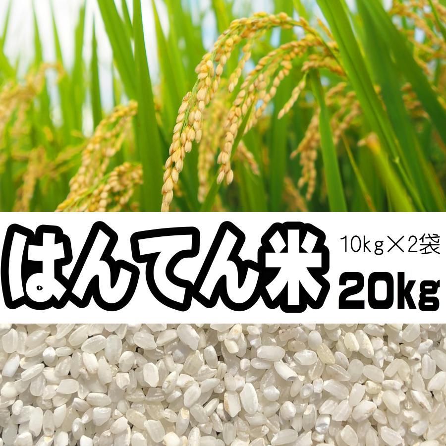 はんてん米20kg 国内産米 味や見た目より価格優先のお米
