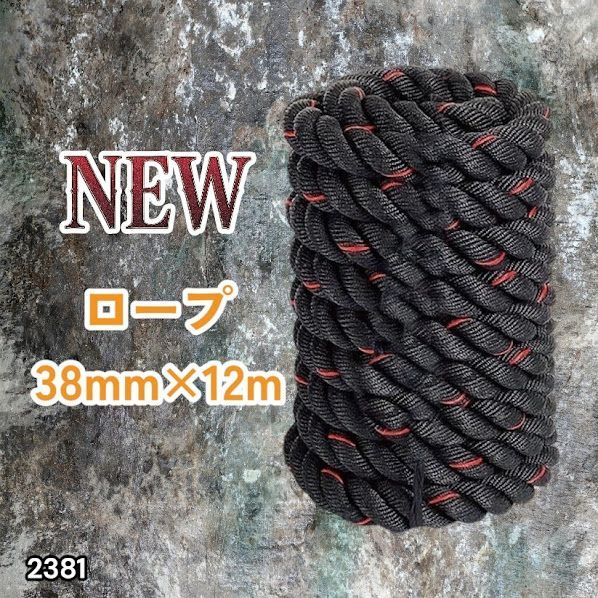 2381 バトルロープ 38mm × 12m トレーニングロープ 9.2kg ジムロープ