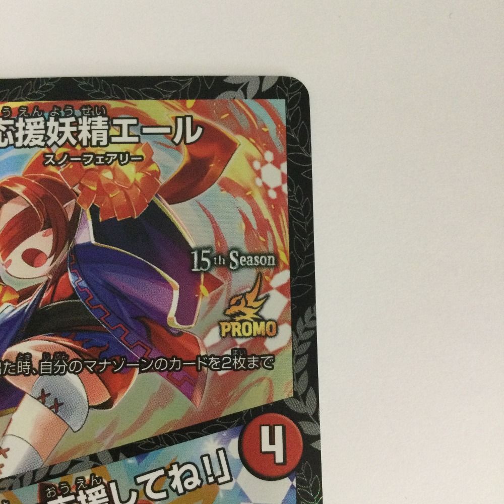 トレカ デュエルマスターズ 応援妖精エール/「みんな一緒に応援してね