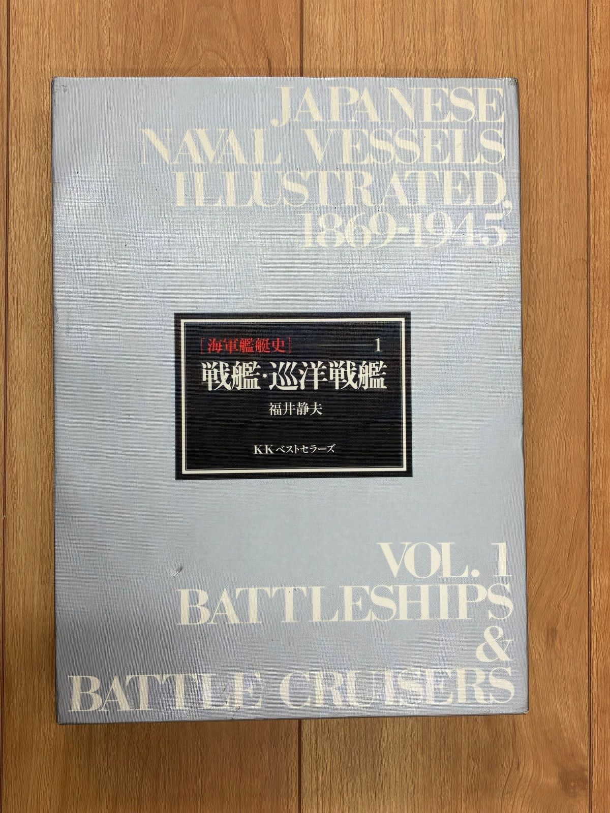 【初版】海軍艦艇史 1 戦艦・巡洋戦艦 福井静夫 KKベストセラーズ 貴重古書 ミリタリー