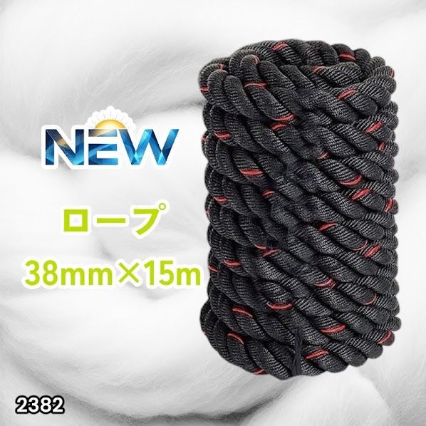 #2382 バトルロープ 38mm × 15m トレーニングロープ 11.5kg ジムロープ スイングロープ 筋トレ 格闘技 プロ仕様 ※北海道、沖縄本島、沖縄の離島、その他離島へは別途配送料有り