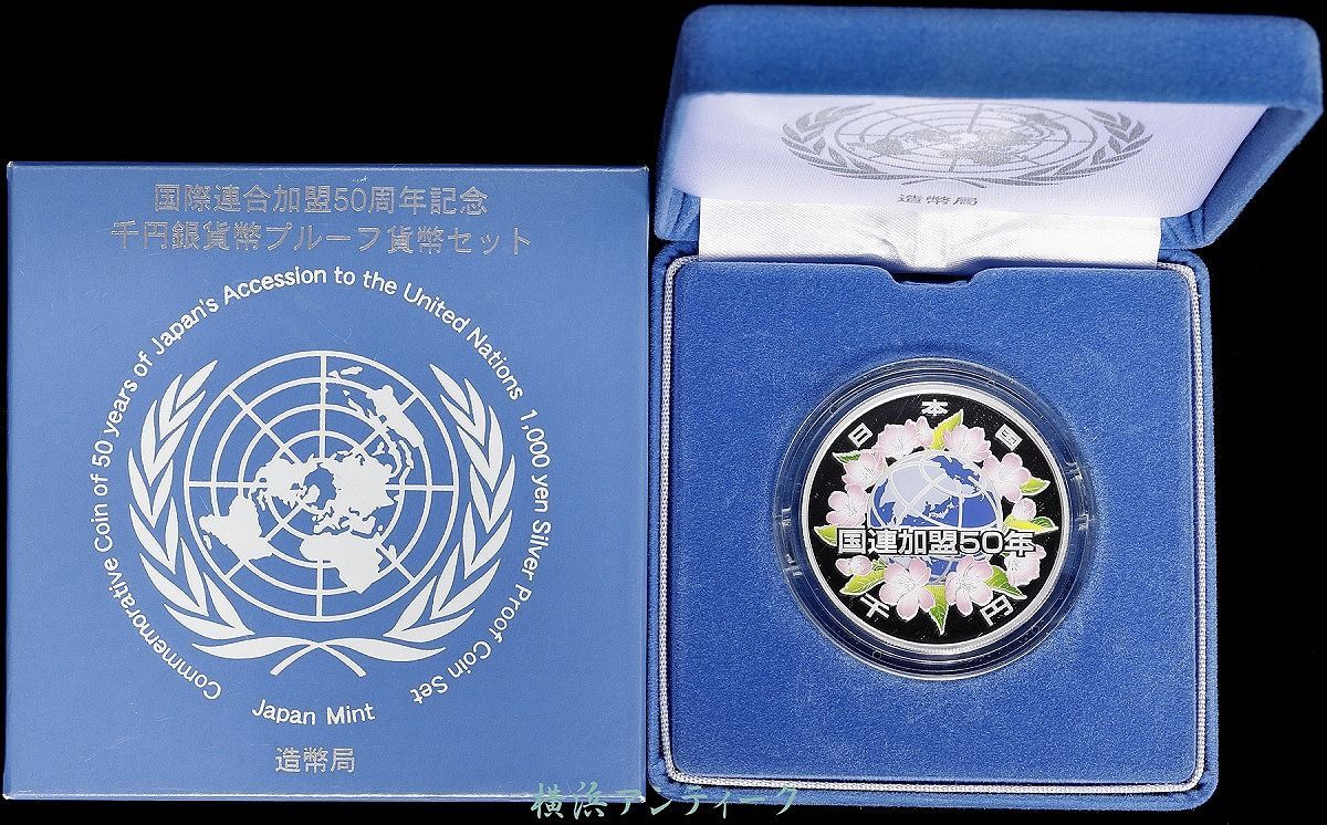 【2655H34】 国際 連合 加盟50周年記念 50周年 国際連合 中古
