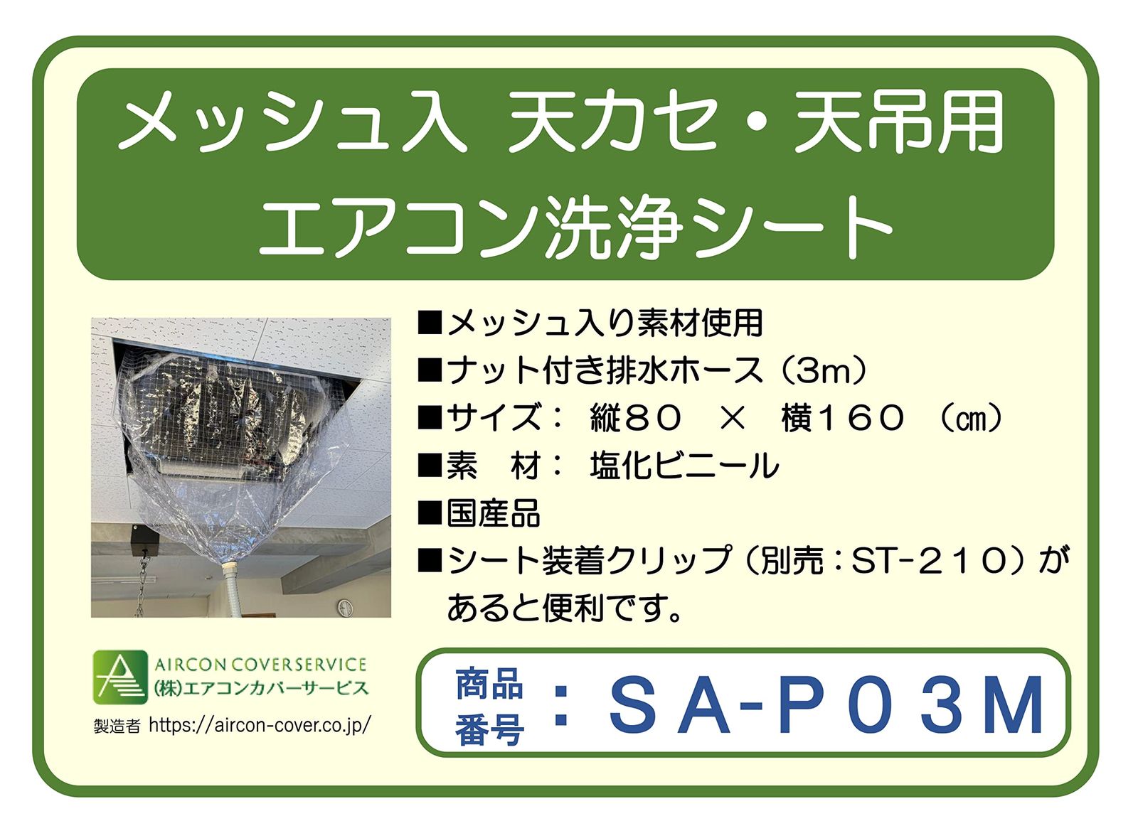 新品 BBK 【メッシュ・160×80㎝】天井カセット・天井吊下用エアコン洗浄シート(大) SA-P03M