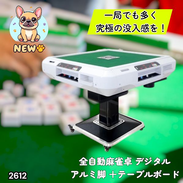 #2612 全自動 麻雀 デジタル 表示 アルミ脚タイプ テーブルボードセット 28mm牌 ホワイト 台 雀卓 テーブル 折りたたみ 家庭用 点数表示 点棒計算 点棒表示 ※一部地域離島別途配送料有